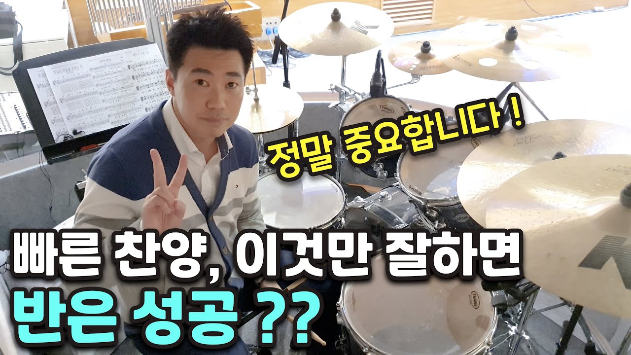 주님의 임재 앞에서 드럼, 멈출 수 없네 드럼 - 드럼 카운트 방법 [교회드럼 ccm드럼 찬양드럼 드럼찬양 불꽃교회 찬양팁]