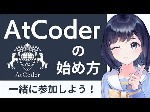 競技プログラミングAtCoderに参加してみよう！初心者向け！AtCoderのはじめ方