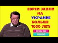 Евгений Сатановский: 🔥 "Евреи жили на Украине больше 1000 лет"