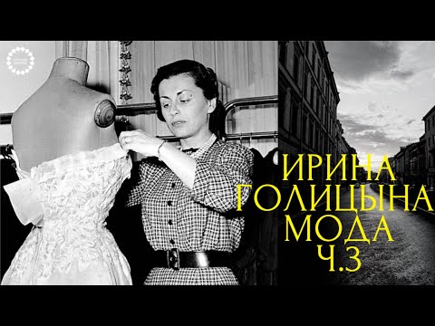 Кутюрье Ирен Голицына. История модного дома Galitzine. Возвращение на Родину  #история моды