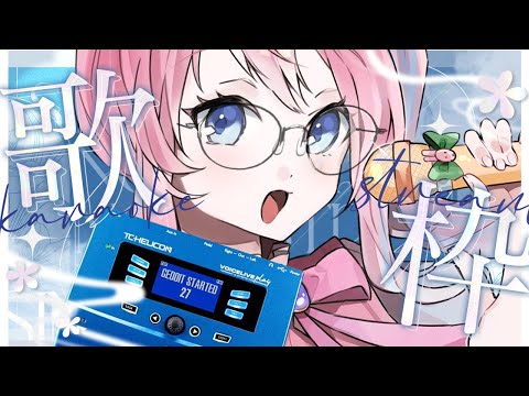 プチっと歌枠〗ボーカルエフェクターで遊ぼう♪TC HELICON【しろうさ