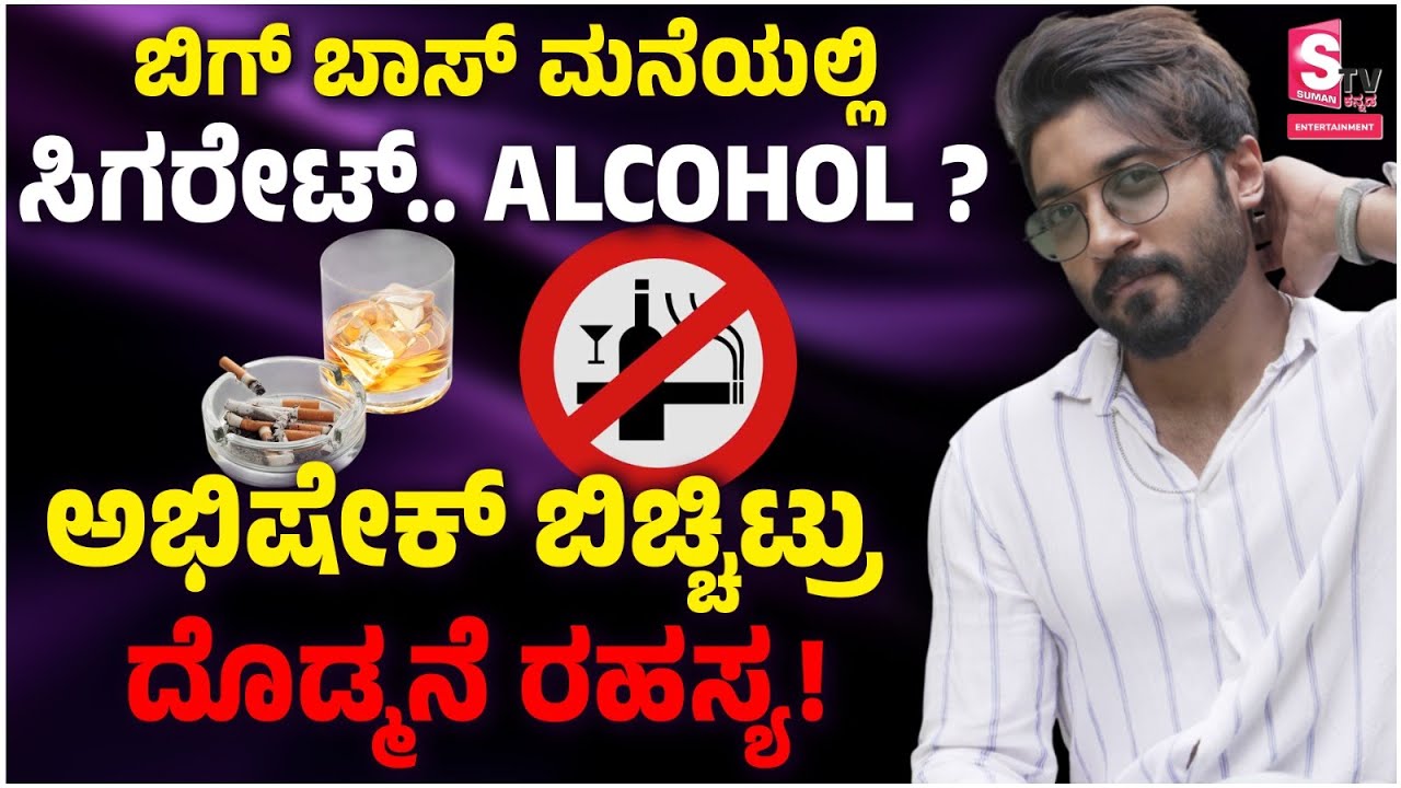 ಬಿಗ್ ಬಾಸ್ ಮನೆಯಲ್ಲಿ ಸಿಗರೇಟ್.. ಆಲ್ಕೋಹಾಲ್ ? | Abhishek Bigg Boss Journey - Shocking Secrets Revealed!