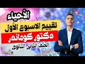 حل اسئلة التقييمات الأسبوعية أحياء ٢ث 2025 ترم ثاني الأسبوع الأول تانية ثانوي 2025 mp3
