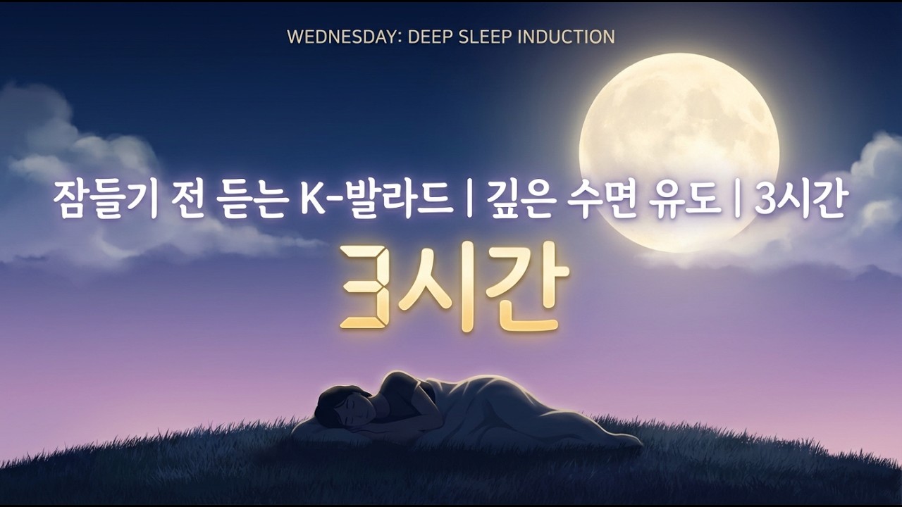 잠들기 전 듣는 K-발라드 | 깊은 수면 유도 | 3시간