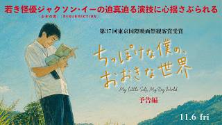 僕はどこにでもいる、普通の20歳の男だよ──ジャクソン・イー主演「ちっぽけな僕の、おおきな世界 」予告編