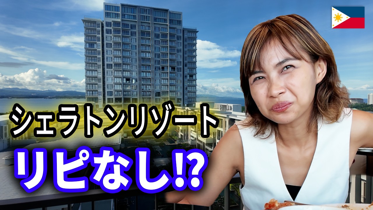 【期待外れ】シェラトン・セブに宿泊。値段の割に満足できなかった話｜日本人・ベトナム人の国際結婚カップル