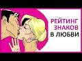 🔴 РЕЙТИНГ ЗНАКОВ ЗОДИАКА В ЛЮБВИ  ★ Women Beauty Club