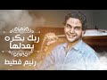 ربك بكره يعدلها رنيم قطيط Rabak Bokra Ye3adelha ربك بكره يعدلها رنيم قطيط Rabak Bokra Ye3adelha