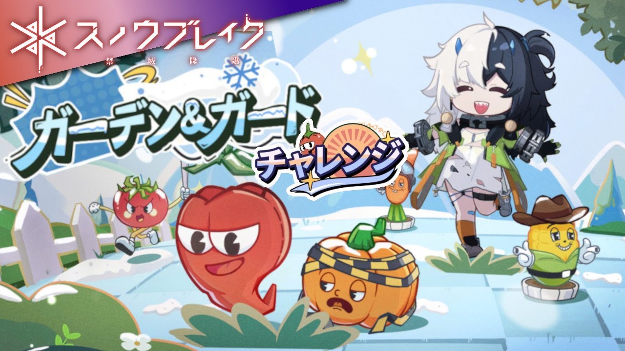 【とにかくお野菜】スノウブレイク：禁域降臨：191【ガーデン＆ガード、シーズン2、チャレンジ】（Ver 3.4）