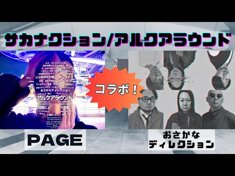 サカナクション / アルクアラウンド cover　PAGE×おさかなディレクション