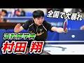 【インターハイで大暴れ】超絶両ハンドを放つ"村田翔選手"と対決！