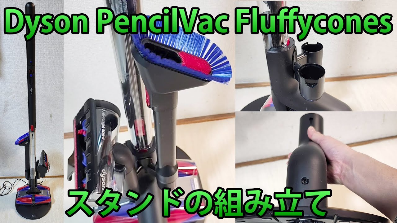Dyson PencilVac Fluffycones(SV50FC)スタンドの組み立て - YouTube