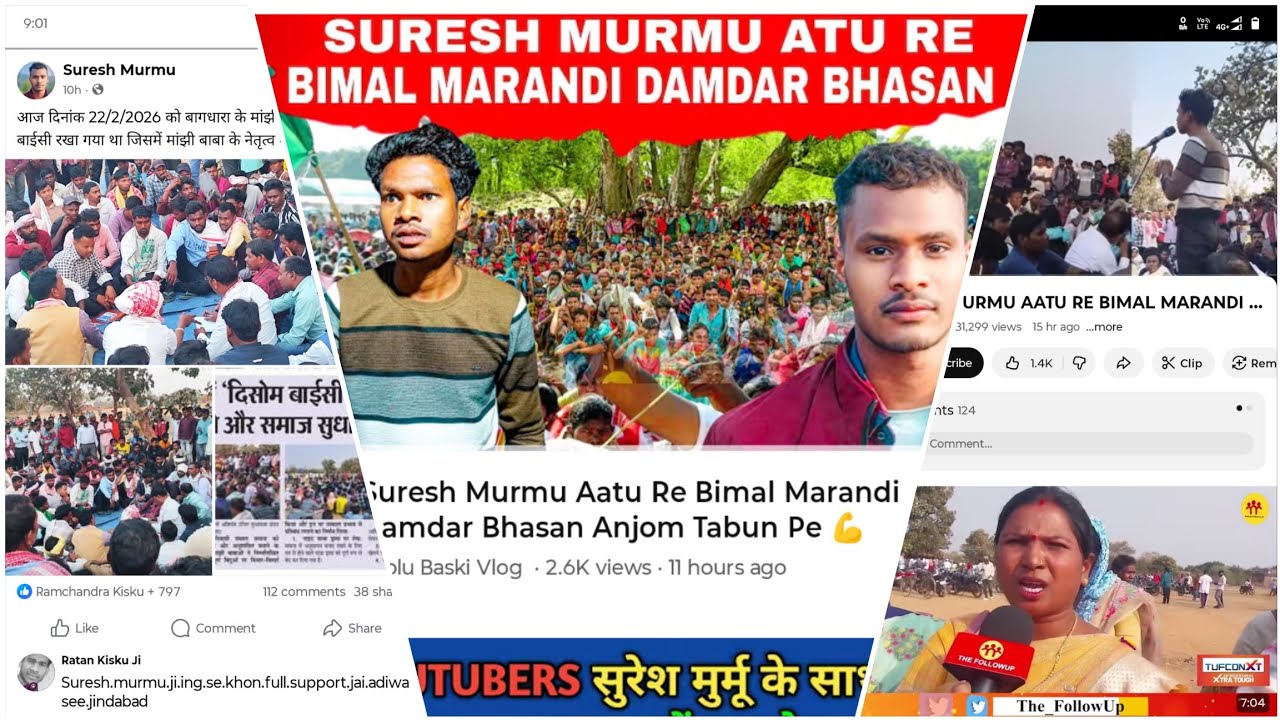 सुरेश मुर्मू के साथ खड़े हैं महिला संगठन!! बिमल मरांडी दहाड़ भाषण :22/02/2026 बगधारा आतो re दिशोंम ma