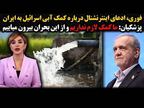 فوری ادعای اینترنشنال درباره کمک آبی اسرائیل به ایران پزشکیان ما کمک لازم نداریم و از این بحران
