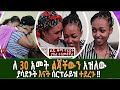 Ethiopia- ለ 30 አምት ልጃቸውን አዝለው ያሳደጉት እናት አስገራሚ ሰርፕራይዝ ተደረጉ