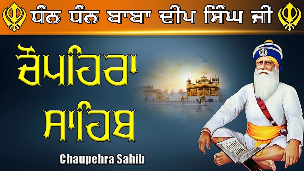 18-09-25 Live Chaupehra Sahib / Sukhmani Sahib / ਕੋਈ ਦੁੱਖ ਤਕਲੀਫ ਨੇੜੇ ਨਹੀਂ ਆਣਗੇ / ਚੁਪਹਿਰਾ ਸਾਹਿਬ