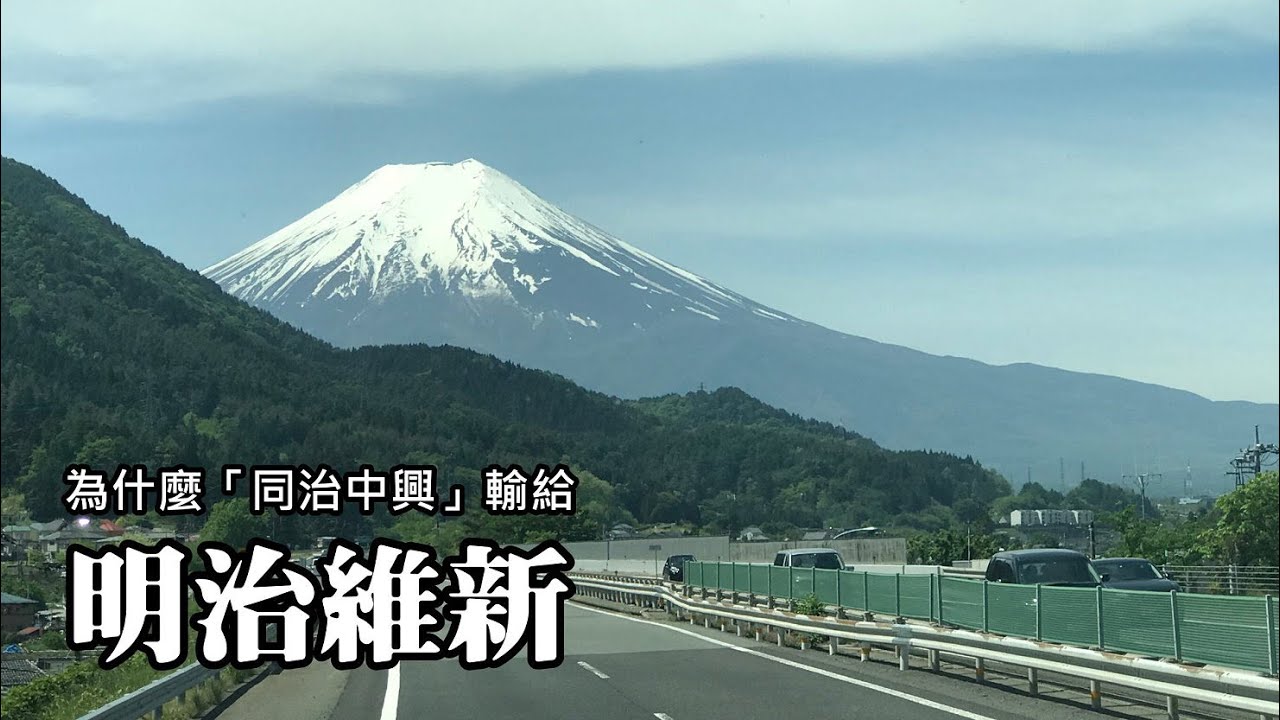 【Tony開講】 為什麼「同治中興」(自強運動) 輸給「明治維新」?