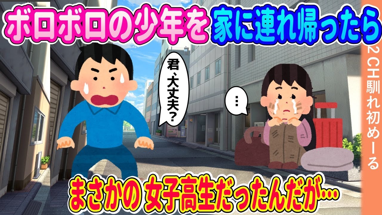 少年を家に連れ帰りお風呂に入れたらまさかの女子高生→帰る家が無いというので住まわせた結果【ゆっくり】【2ch馴れ初め】