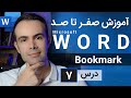 آموزش مایکروسافت ورد از صفر تا صد درس 7 بوک مارک 