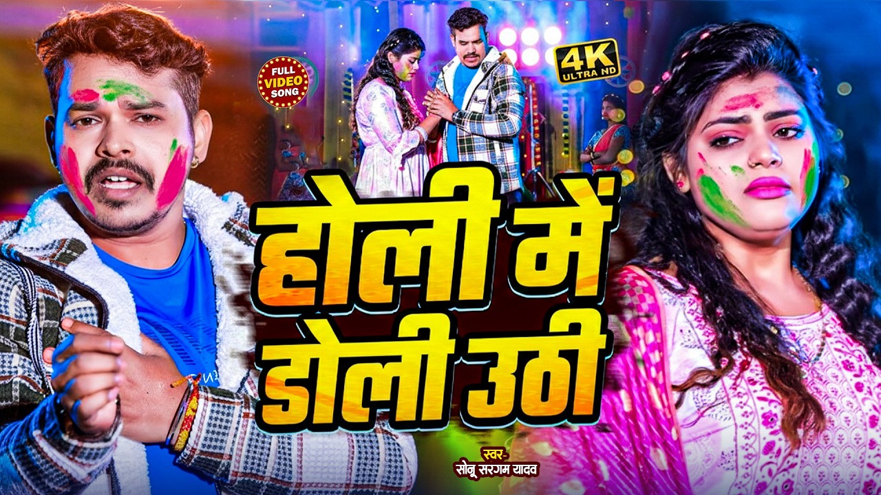 #Video | #सोनू_सरगम_यादव | Nonstop Gana- #Sonu Sargam, #Srishti Bharti - Bhojpuri Sad Holi Song 2026