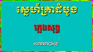 Sne Krea dombong ស្នេហ៍គ្រាដំបូង ភ្លេងសុទ្ធ