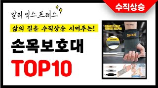 손목보호대 추천! 삶의 질을 10배 상승시킨 알리익스프레스 인기상품 TOP10