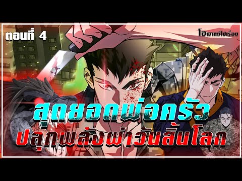 [พากย์มังฮวา] เรื่อง : สุดยอดพ่อครัวปลุกพลังผ่าวันสิ้นโลก ตอนที่ 4