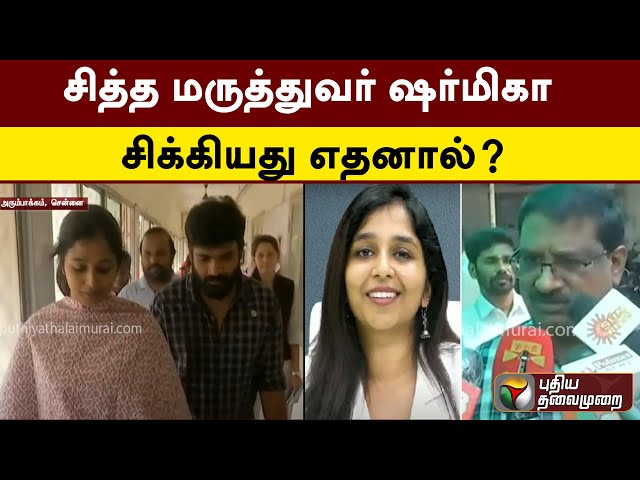 சித்த மருத்துவர் ஷர்மிகா சிக்கியது எதனால்? | #sharmika | #siddhadoctor class=