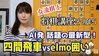 【将棋講座#15】 AIが見つけた最新戦法の崩し方！四間飛車 vs elmo囲い