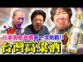 日本人挑戰喝50度高粱酒！｜日本男友爸媽X馬祖陳高｜來自台灣家人的新年禮物10年陳高｜真的有人敢喝嗎？TAKA爸媽說想來台灣玩