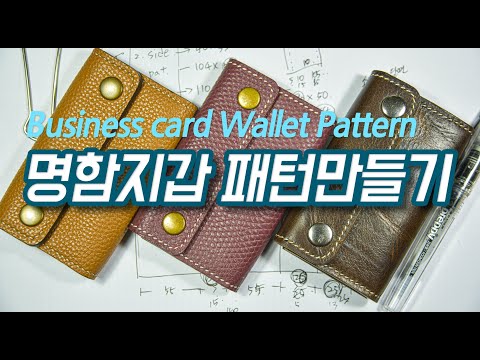 [가죽공예패턴] 명함지갑 패턴 제작 / leather business card pattern make