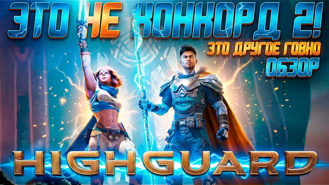 Обзор Highguard | Вы Готовы Извиняться?!