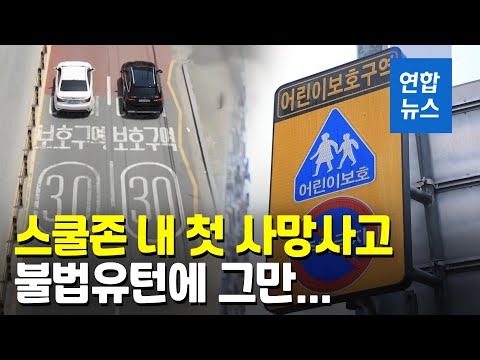 스쿨존서 불법유턴 차에 치어 2세 유아 숨져…민식이법 위반 / 연합뉴스 (Yonhapnews)