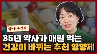 35년 약사가 매일 챙겨먹는 강력추천 필수 영양제 공개 I 송정숙 3부