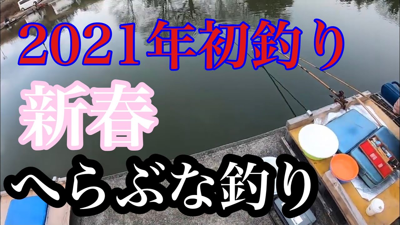 新春21年初釣り ヘラブナ釣り スーパーヘラオヤジ 前編 準備編 釣り動画 新春21年初釣り ヘラブナ釣り スーパーヘラオヤジ 前編 準備編 釣り動画