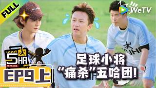 《哈哈哈哈哈S6》EP9上：五哈团被足球小将“痛杀”！| HaHaHaHaHa S6 MultiSub