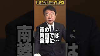 Q.金正恩（キムジョンウン）総書記は護衛から命を狙われないんですか？  #青山繁晴 #shorts