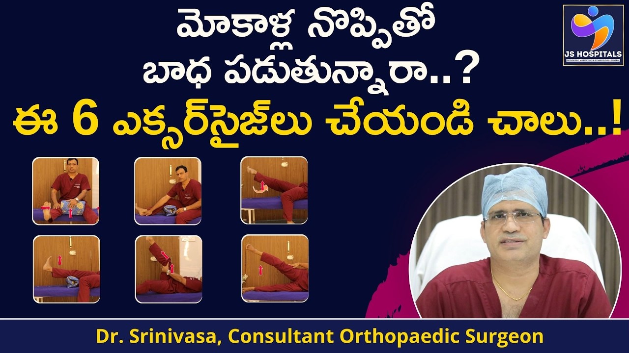మోకాళ్ల నొప్పికి బెస్ట్‌ ఎక్సర్‌సైజ్‌లు | Top 6 Knee Pain Relief Exercises || JS Hospitals