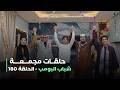 حلقات مجمعة من مسلسل شباب البومب حلقة 180