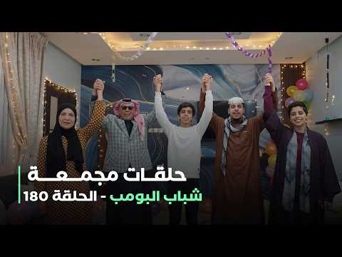 حلقات مجمعة من مسلسل شباب البومب حلقة 180