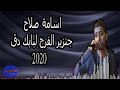 اسامه صلاح جنزير الفرح لبابك دق 2020