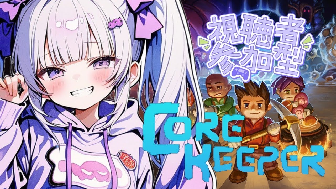 【Core Keeper】採掘サンドボックスアドベンチャー♪コアキーパー【PS参加可】