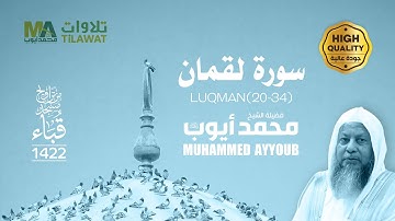 سورة لقمان (20-34) من تراويح مسجد قباء 1422 - الشيخ محمد أيوب