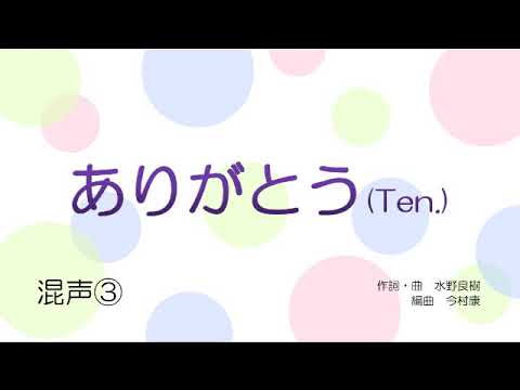 音取音源【混声③】ありがとう（Ten.）