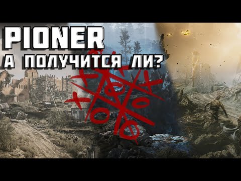 Видео: PIONER | Проблемы ожиданий и амбиций | Пионер |