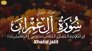 خالد جلیل سورة : ال عمران (قُلِ ٱللَّهُمَّ مَٰلِكَ ٱلْمُلْكِ تُؤْتِى ٱلْمُلْكَ مَن تَشَآءُ)♥️