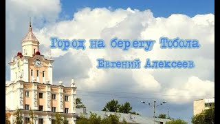 Евгений Алексеев - Город на берегу Тобола