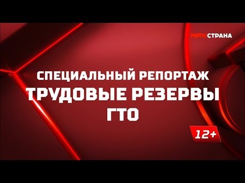 «Трудовые резервы ГТО». Специальный репортаж