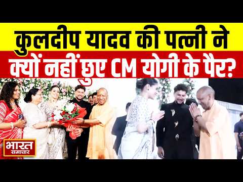 Kuldeep Yadav Reception: कुलदीप यादव की पत्नी ने क्यों नहीं छुए CM योगी के पैर? |  Yogi | Akhilesh |