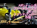 【ミニ四駆／FMAシャーシ】ARシャーシ用のブレーキセットを使ってリジッドフロントバンパー作製！！【Mini4WD／FMAchassis】